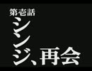 【エヴァ】第壱話「シンジ、再会」