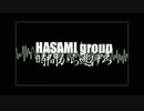 HASAMI group：時間から逃げろ