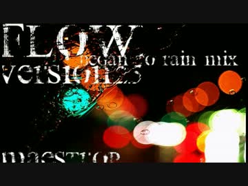 【オリジナル曲】flow version2.5 -began to rain mix-