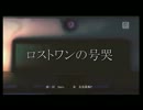 【歌ってみた】ロストワンの号哭【take2 by.足立甲】