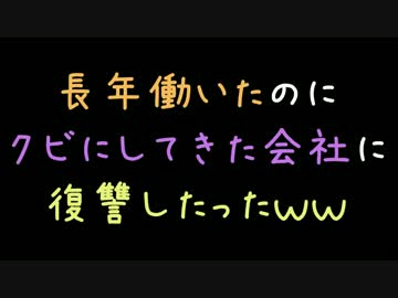 長年働いたのにクビにしてきた会社に復讐したったｗｗ【2ch】