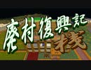 【Minecraft】廃村復興記・桟_第06話【ゆっくり実況】