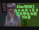 【Sims3実況】ぁゅのまったり貧乏学生日記　5日目