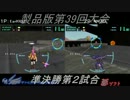 電装天使ヴァルフォース第39回大会PART4