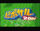 パンツ洗い屋になるべく「ピポサル２００１」を実況 part1