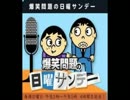 2013.4.7 爆笑問題の日曜サンデー　陣内孝則