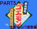 【Fightだ】ちょっとゆき姫様救出してくるわPART5【ゴエモン】