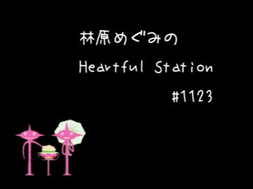 林原めぐみのHeartful Station #1123 ゲスト：高橋洋子