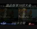 電装天使ヴァルフォース第39回大会PART5