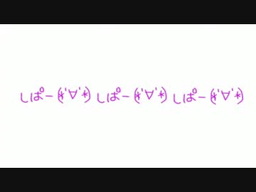 【初音ミク】しぱー(*'∀'*)【オリジナル曲】