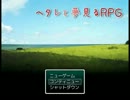 【APヘタリア】ヘタレと夢見るRPG　part16