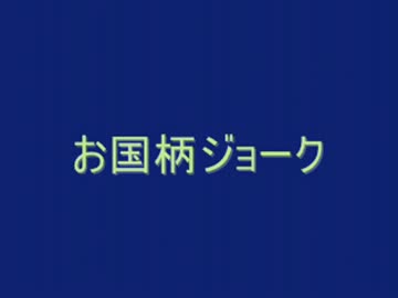 お国柄ジョーク