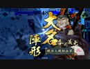 【戦国大戦】初心者が泰山と共に歩んだ思い出１４【瀬名爆進陣VS泰山】