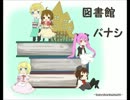 [実況] そうだ、図書館に住もう 4 [図書館バナシ]