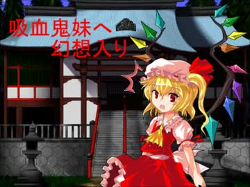 吸血鬼妹へ幻想入り 第四話 後編