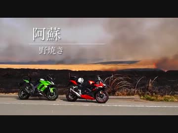 阿蘇、野焼きツーリング