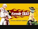 Komeijiy Taxi その2