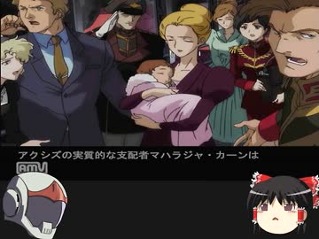 [ゆっくり]ギレンの野望脅威V　ティターンズをプレイ　part8