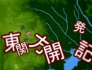 【シムトラ】東関地方開発記その2