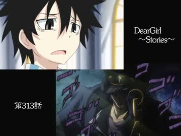 神谷浩史・小野大輔のDearGirl ～Stories～ 第313話