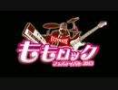 ももロックフェスティバル2013【非公認】