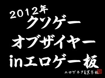 2012年クソゲーオブザイヤーinエロゲー板
