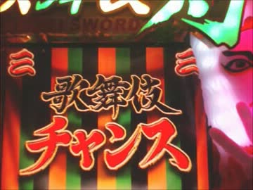 パチンコ動画配信　CR　ぱちんこ歌舞伎剣　6幕目