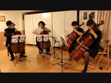 【チェロ４本で】 恋は渾沌の隷也 【演奏してみた】