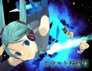 【ニコカラ】ロケット宅宙便【on vocal】