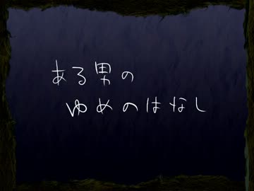 【実況者MAD】ある男のゆめのはなし【捏造あり】
