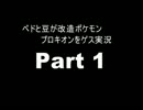 【ペドと豆が】改造ポケモンプロキオン実況 part1【ゲス実況】