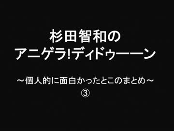 【アニゲラ】個人的に面白かったとこのまとめ③
