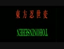【シノビガミ】　東方忍世変　1-4　【東方卓遊戯】
