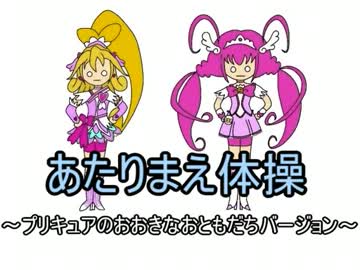 あたりまえ体操～プリキュアのおおきなおともだちバージョン～