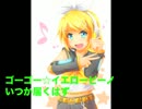 【鏡音リン】ゴーゴー☆イエロービーノ【音質修正版】