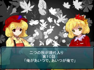 二つの秋が現代入り  第１０話