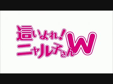 這いよれ！ニャル子さんWのOPに中毒になる動画-変態画質Ver.-