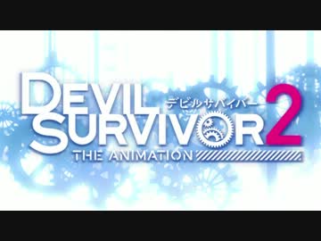 【デビルサバイバー2】　OPに中毒になる動画