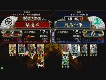 戦国大戦　頂上対決　2013/4/8　焔凌軍　VS　飛鳥☆軍