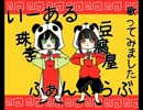 【豆腐屋】いーあるふぁんくらぶを歌ってみた【珠李】
