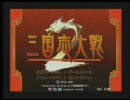 三国志大戦2　OPデモ