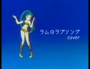 ラムのラブソング 歌ってみた うる星やつら op