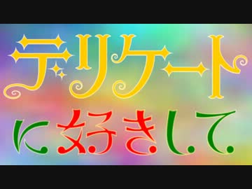 【インストver.】デリケートに好きして【カバー曲・MMD-PV】