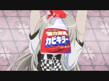 【カビキラー】黴は黴殺の隷也【這いよれ！ニャル子さんＷ】