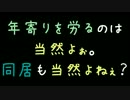 年寄りを労るのは当然よぉ。同居も当然よねぇ？【2ch】
