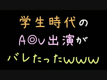 学生時代のA◎V出演がバレたったｗｗｗ【2ch】