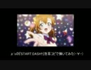 【ラブライブ】μ'sの「START：DASH!!」を耳コピで弾いてみた