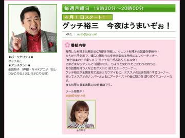 グッチ裕三 今夜はうまいぞぉ! 第２回 2013年04月08日
