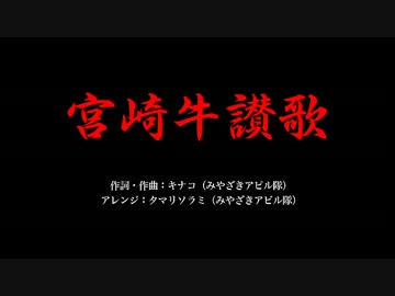 【宮崎県PRソング】 宮崎牛讃歌を歌ってみた 【いさじ】