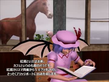 [シム東方]　レミリアお嬢さまの都会生活　３５話　「釣り試合」